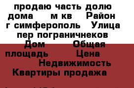 продаю часть долю  дома 30  м.кв! › Район ­ г.симферополь › Улица ­ пер.пограничнеков › Дом ­ 10 › Общая площадь ­ 30 › Цена ­ 1 350 000 -  Недвижимость » Квартиры продажа   